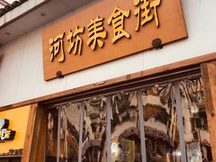 门面-河坊美食街(河坊街店)