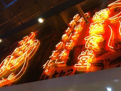 门面-有喜屋·深夜食堂(环宇荟店)