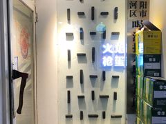 -火焰枪蛋·烧烤(奉天街店)