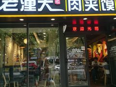 门面-焦记老潼关肉夹馍(东五路店)