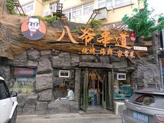 门面-大哈福烧烤·海鲜·家常菜(延安三路店)