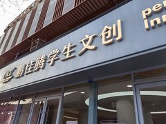 -鹏佳腾学生文创
