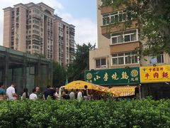 -小李烧鸡(西北角总店)