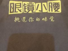 -望京小腰(北京总店)