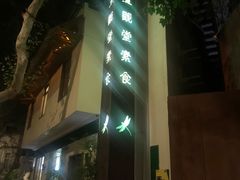 -五观堂素食(新华路店)
