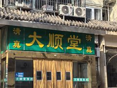 -大顺堂食府(牛街店)