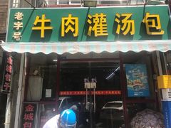 -金城包子牛肉灌汤包(台东四路店)