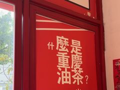 -大王油茶(二厂文创公园店)