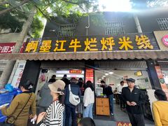 -啊墨江牛烂烀米线