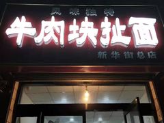 门面-牛肉块扯面(新华街总店)