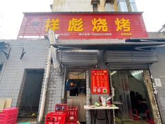 门面-小胡子祥彪烧烤(北湖总店)
