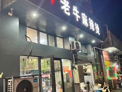 -四川老牛麻辣烫(北门桥店)
