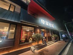-单家老院·院子里的青岛菜(沙子口店)