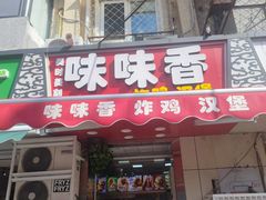 -味味香(团结湖店)
