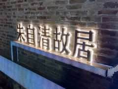 -藕韵(东关街店)