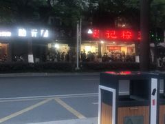 -赵记粽子(司前街店)