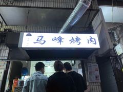 门面-清真·马峰烤肉(小学习北巷店)