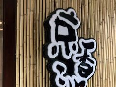 -锦初·禅意4K影院式足道·新中式SPA(茂业天地店)