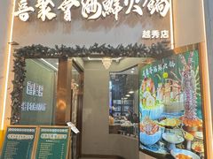 -喜聚薈·花膠雞海鮮火鍋(越秀店)