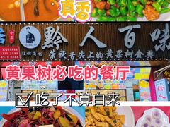 -黔人百味.贵州菜