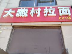-大藏村拉面(保利首开·熙悦春天店)