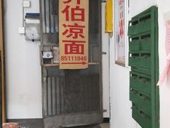 -乔伯凉面(白沙路店)
