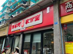 -肖家河家常面(肖家河北街店)