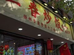 -扬二春炒饭(国庆路总店)