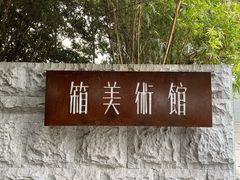 -箱美术馆私房菜(水晶郦城店)