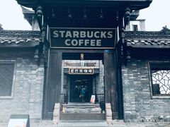 -星巴克臻选(成都宽窄巷子店)