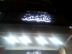 门面-唐沫茶兮(首山店)