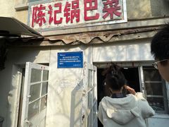 -陈记锅巴菜(五大道店)