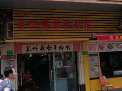 门面-苏州藏书羊肉馆(安顺路店)