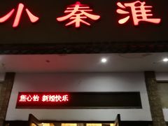 门面-小秦淮·南京土菜(新亭西路店)