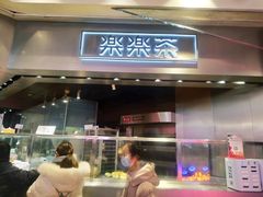 门面-LELECHA乐乐茶(美罗城店)
