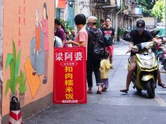 门面-梁阿婆廿年老牌扣肉糯米饭