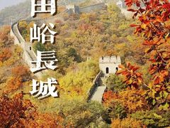 -慕田峪长城