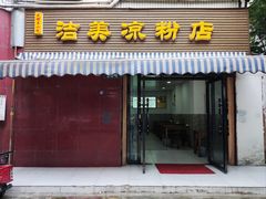 -洁美凉粉店(温江店)