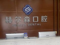 -赫尔森口腔·牙齿种植修复