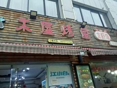 门面-浔味·山屿湖·正宗淳牌全鱼宴老字号