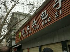 -袁大头包子(光华路店)