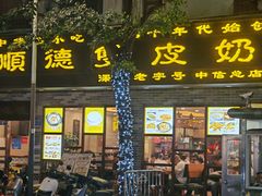 -正德顺順德雙皮奶(中信店)