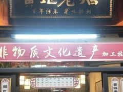 门面-扬州三头宴(东关街店)