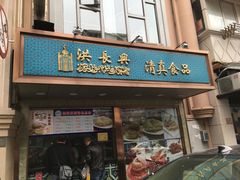 门面-洪长兴(云南南路店)