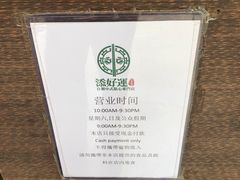 营业时间-添好运点心专门店(深水埗店)