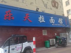 -乐天拉面(桃花街店)