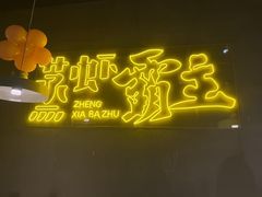 -靓靓蒸虾·头牌蒸虾(南山桂庙店)