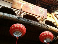 -不倒翁·徽天下名菜楼(马鞍山路店)