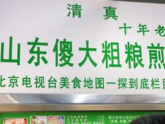 门面-山东傻大粗粮煎饼(牛街店)