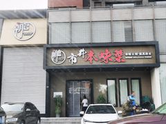 -朝馆·市井本味菜